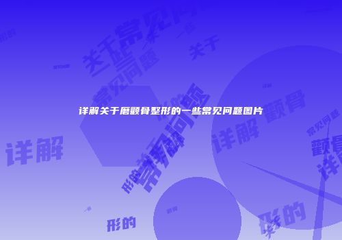详解关于磨颧骨整形的一些常见问题图片