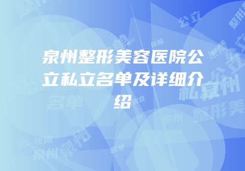 泉州整形美容医院公立私立名单及详细介绍