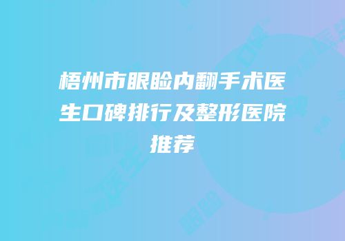 梧州市眼睑内翻手术医生口碑排行及整形医院推荐