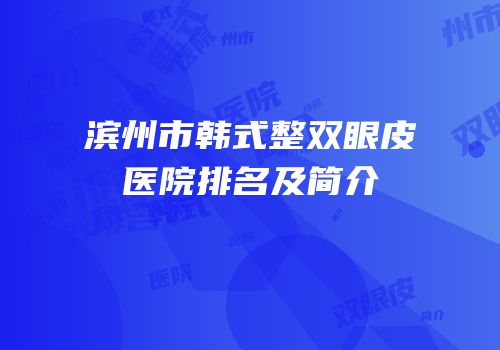 滨州市韩式整双眼皮医院排名及简介