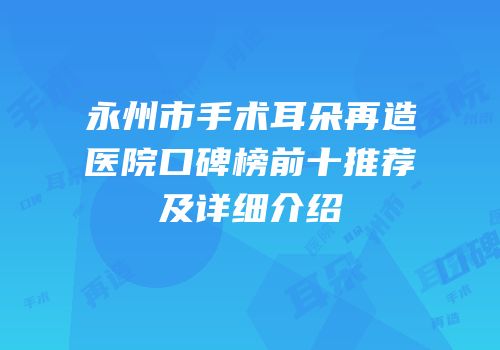 永州市手术耳朵再造医院口碑榜前十推荐及详细介绍