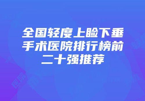 全国轻度上睑下垂手术医院排行榜前二十强推荐