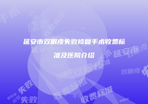 延安市双眼皮失败修复手术收费标准及医院介绍