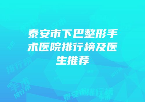 泰安市下巴整形手术医院排行榜及医生推荐