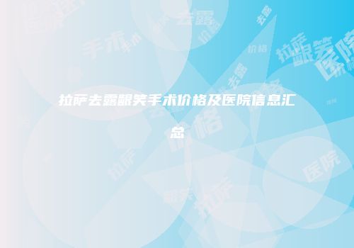 拉萨去露龈笑手术价格及医院信息汇总
