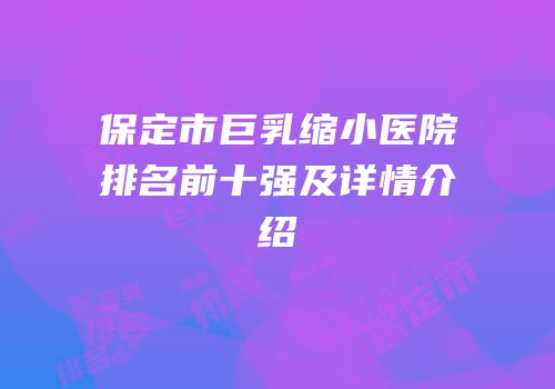 保定市巨乳缩小医院排名前十强及详情介绍