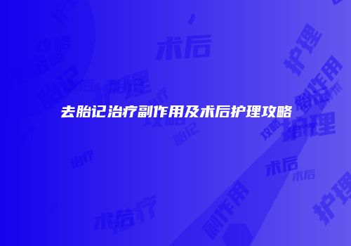 去胎记治疗副作用及术后护理攻略