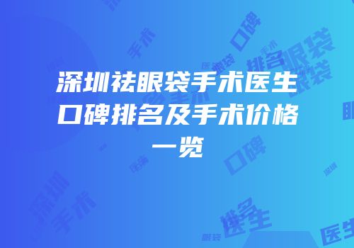深圳祛眼袋手术医生口碑排名及手术价格一览