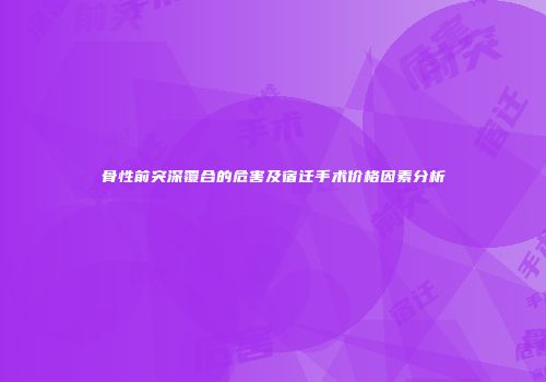 骨性前突深覆合的危害及宿迁手术价格因素分析