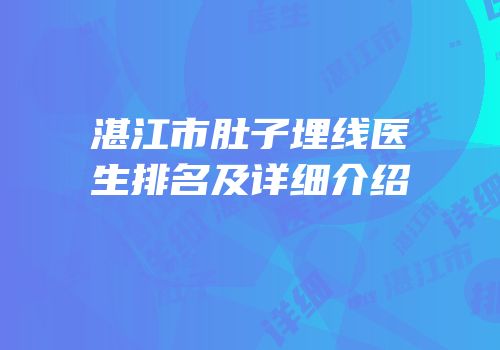 湛江市肚子埋线医生排名及详细介绍