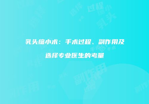 乳头缩小术：手术过程、副作用及选择专业医生的考量