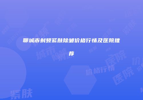 聊城市射频紧肤除皱价格行情及医院推荐