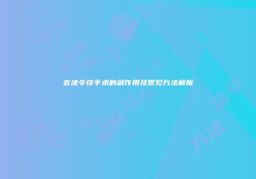 去法令纹手术的副作用及常见方法解析