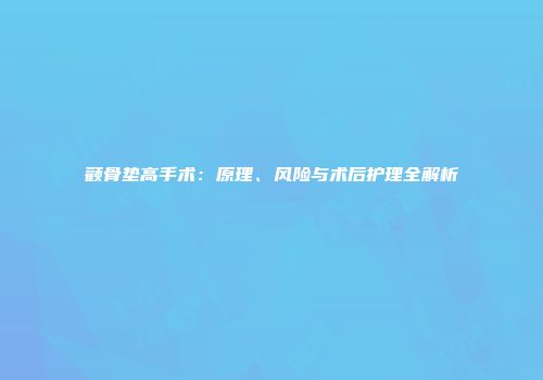颧骨垫高手术：原理、风险与术后护理全解析