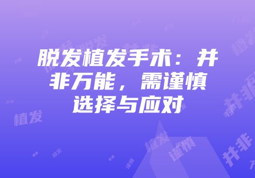 脱发植发手术：并非万能，需谨慎选择与应对
