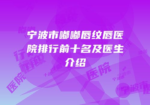 宁波市嘟嘟唇纹唇医院排行前十名及医生介绍