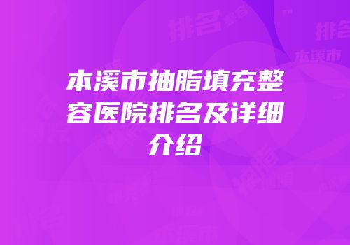 本溪市抽脂填充整容医院排名及详细介绍