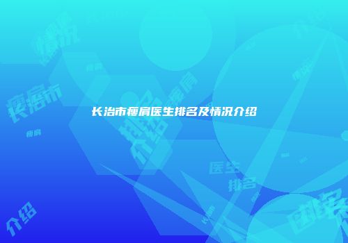 长治市瘦肩医生排名及情况介绍