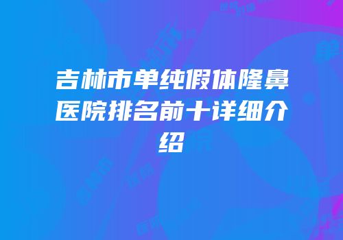 吉林市单纯假体隆鼻医院排名前十详细介绍