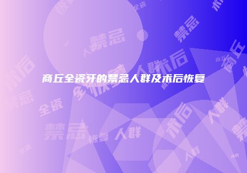 商丘全瓷牙的禁忌人群及术后恢复