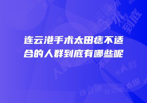 连云港手术太田痣不适合的人群到底有哪些呢