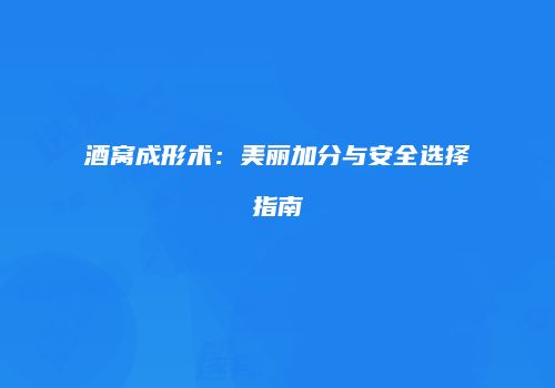 酒窝成形术：美丽加分与安全选择指南