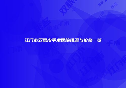 江门市双眼皮手术医院排名与价格一览