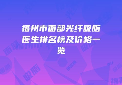 福州市面部光纤吸脂医生排名榜及价格一览
