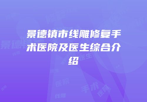 景德镇市线雕修复手术医院及医生综合介绍