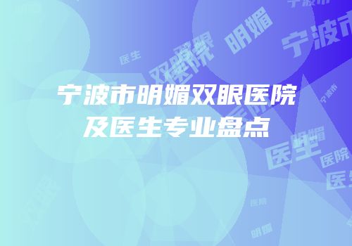 宁波市明媚双眼医院及医生专业盘点