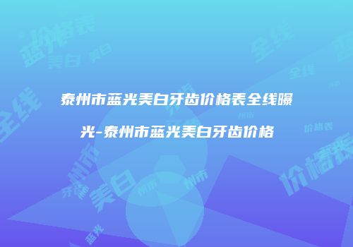 泰州市蓝光美白牙齿价格表全线曝光-泰州市蓝光美白牙齿价格