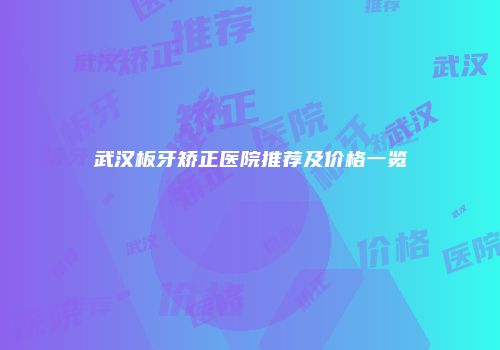 武汉板牙矫正医院推荐及价格一览