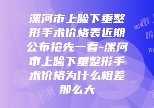 漯河市上睑下垂整形手术价格表近期公布抢先一看-漯河市上睑下垂整形手术价格为什么相差那么大