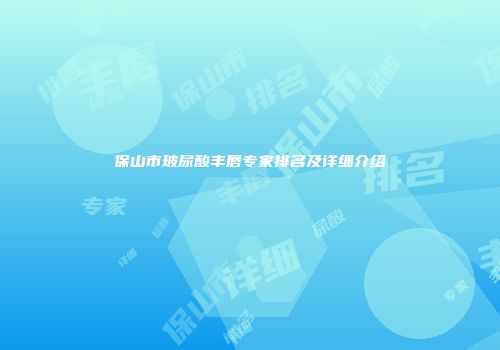 保山市玻尿酸丰唇专家排名及详细介绍