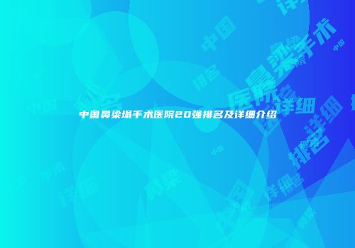 中国鼻梁塌手术医院20强排名及详细介绍