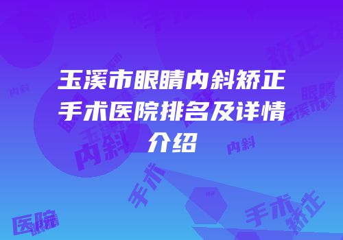 玉溪市眼睛内斜矫正手术医院排名及详情介绍