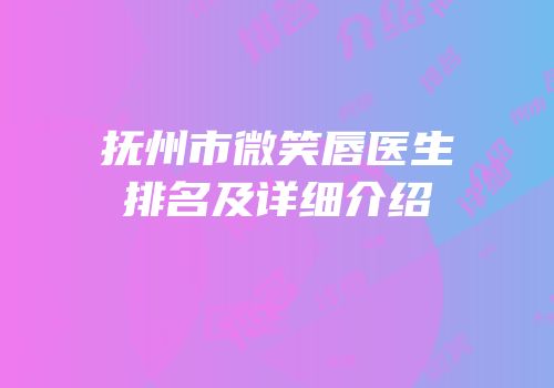 抚州市微笑唇医生排名及详细介绍
