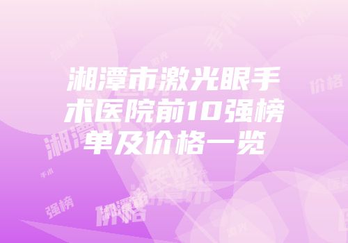 湘潭市激光眼手术医院前10强榜单及价格一览