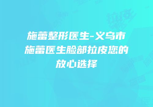 施蕾整形医生-义乌市施蕾医生脸部拉皮您的放心选择
