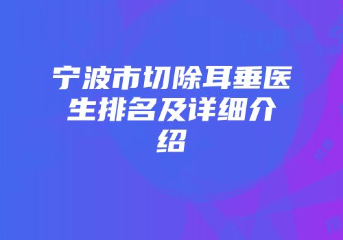 宁波市切除耳垂医生排名及详细介绍