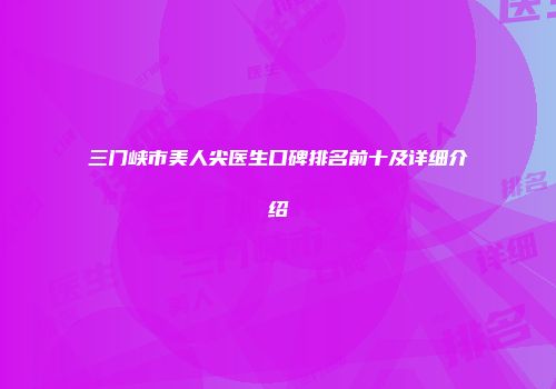 三门峡市美人尖医生口碑排名前十及详细介绍