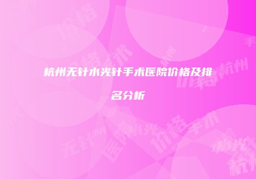 杭州无针水光针手术医院价格及排名分析