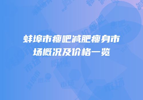 蚌埠市瘦吧减肥瘦身市场概况及价格一览