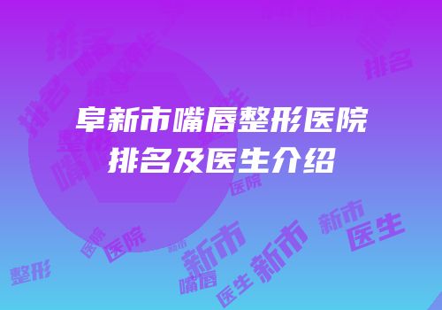 阜新市嘴唇整形医院排名及医生介绍
