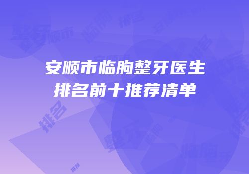 安顺市临朐整牙医生排名前十推荐清单