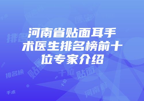 河南省贴面耳手术医生排名榜前十位专家介绍
