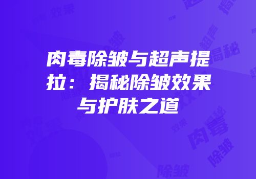 肉毒除皱与超声提拉：揭秘除皱效果与护肤之道