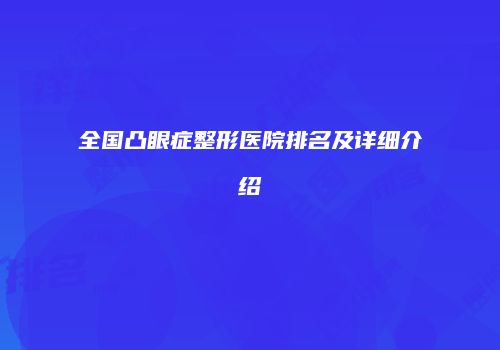 全国凸眼症整形医院排名及详细介绍