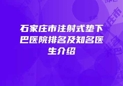 石家庄市注射式垫下巴医院排名及知名医生介绍