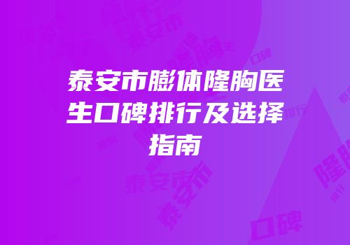 泰安市膨体隆胸医生口碑排行及选择指南